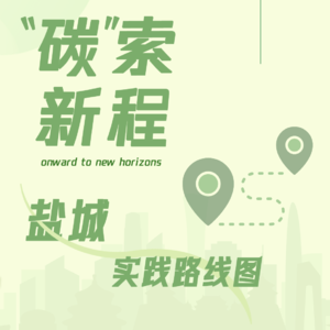 盐城篇：黄海之滨的零碳答卷——一座城市的绿色转型之路