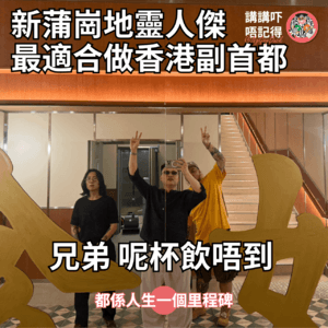 Ep206 - 新蒲崗係香港新希望