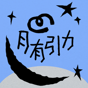 月有引力Better Period