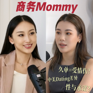 Ep3: 30多岁的人了谁没吃过Situationship的苦？