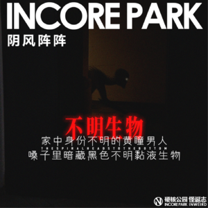 vol.461 阴风阵阵 家中身份不明的黄瞳男人 嗓子里暗藏黑色不明黏液生物