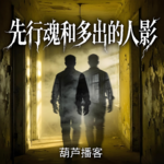 先行魂和多出的人影【灵异特辑】（片段）