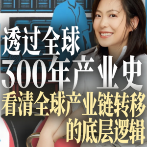 透过全球300年产业史，看清全球产业链转移的底层逻辑