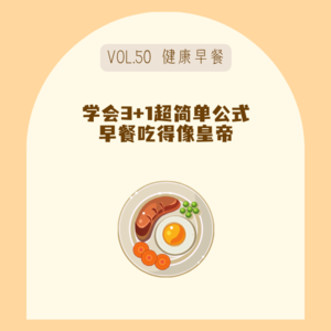 50吃对早餐=低成本抗炎控糖！早8人万能早餐公式