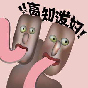 高知泼妇