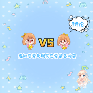vol.9 pk赛：虚拟恋爱与现实恋爱是否冲突