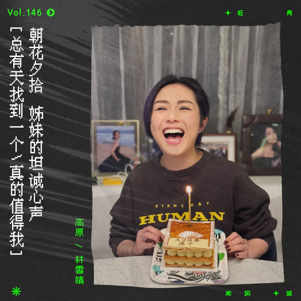 cover of episode vol.146 杨千嬅《姊妹》：总有天找到一个，真的值得我｜朝花夕拾系列