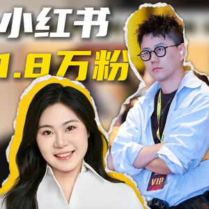 陈敢敢小红书1.8W粉丝也能年入百万