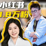 陈敢敢小红书1.8W粉丝也能年入百万