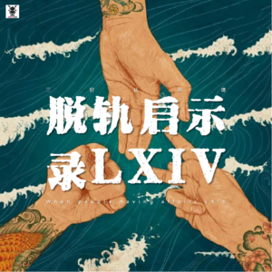 Vol.282 三好私房课 - 脱轨启示录LXIV