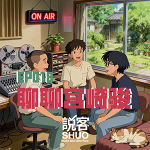 【说客SHUO】EP018聊聊宫崎骏——AI时代流水线泛滥，宫崎骏式的想象力为何依旧封神