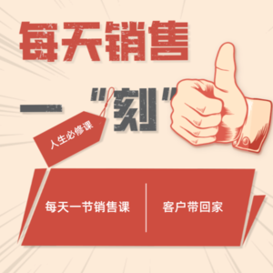 销售-人生必修课