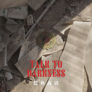 【实地录音】“南京鲜有人知的凶地——三鸟仓,去后遭险至死”“小姨子为了迫害亲姐,满屋泰国神像”