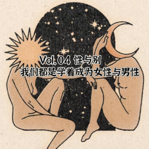 Vol.04 性与别|我们都是学着成为女性与男性
