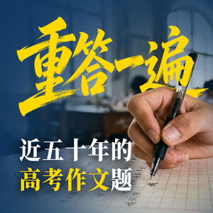 E72.那年你写下了什么？复盘1977—2025年高考作文题【大国之治·高考作文题】