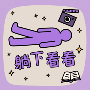 Vol.01 看一集日版《请和我的老公结婚》好像做了一次心理咨询