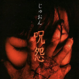 【老节目搬运】《咒怨0》源自真实悬案的恐怖诅咒