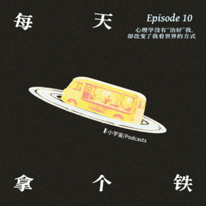 Vol.10 · 心理学没有“治好”我,却改变了我看世界的方式