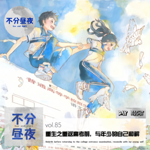 vol.85 重生之重返高考前，与年少的自己和解