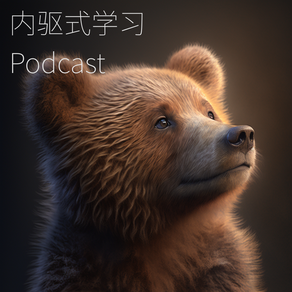 匮乏-满足 🆚 能力-创造:我们是如何挥霍掉 1000 万而不自知的? - 内驱式学习Podcast | 小宇宙 - 听播客,上小宇宙