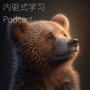 内驱式学习Podcast