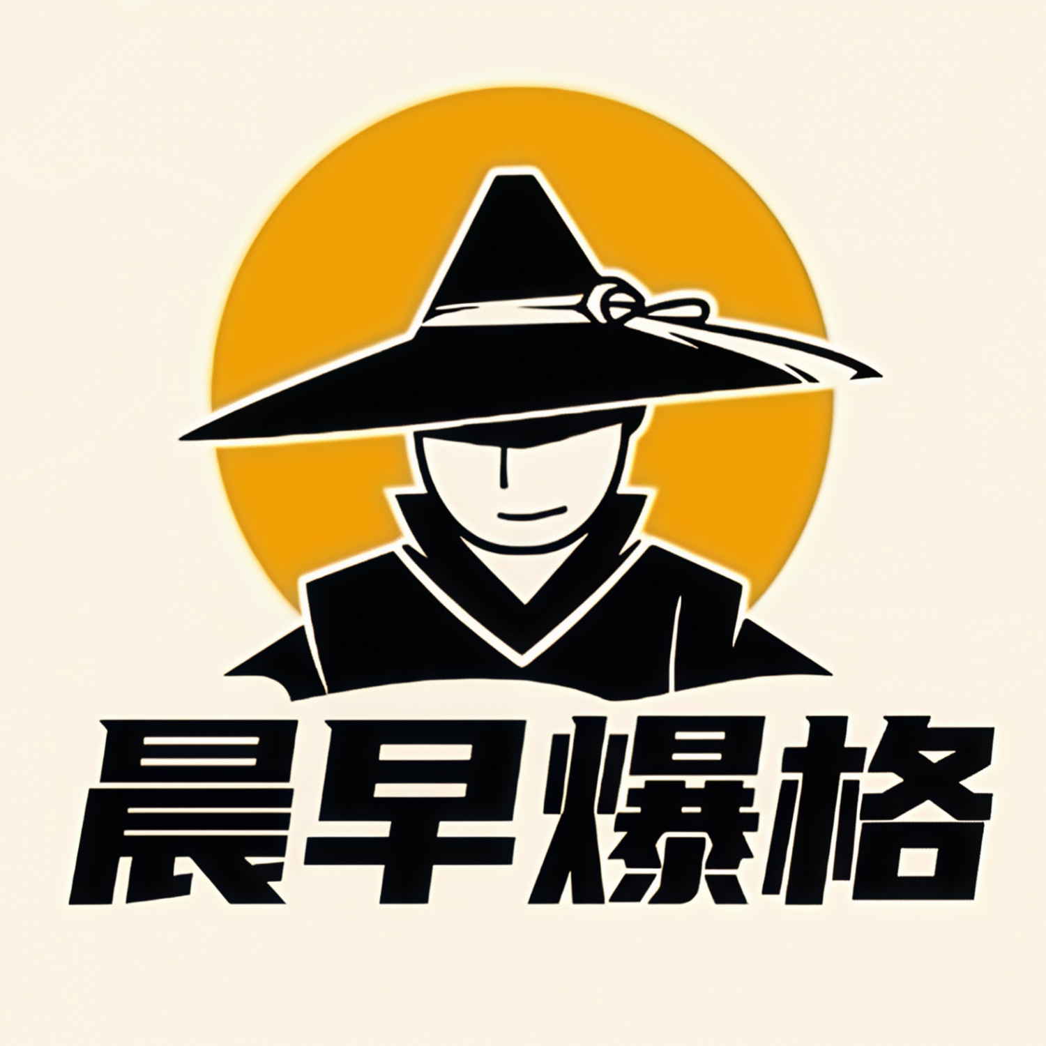 晨早爆格