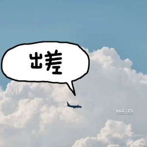 vol.023丨tada～出差狗的好物指南