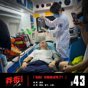 马的！我差点人没了！