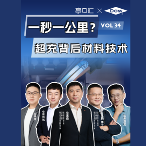EP. 34 线越细,充电越快?一秒一公里,超充背后的材料技术