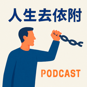 人生去依附