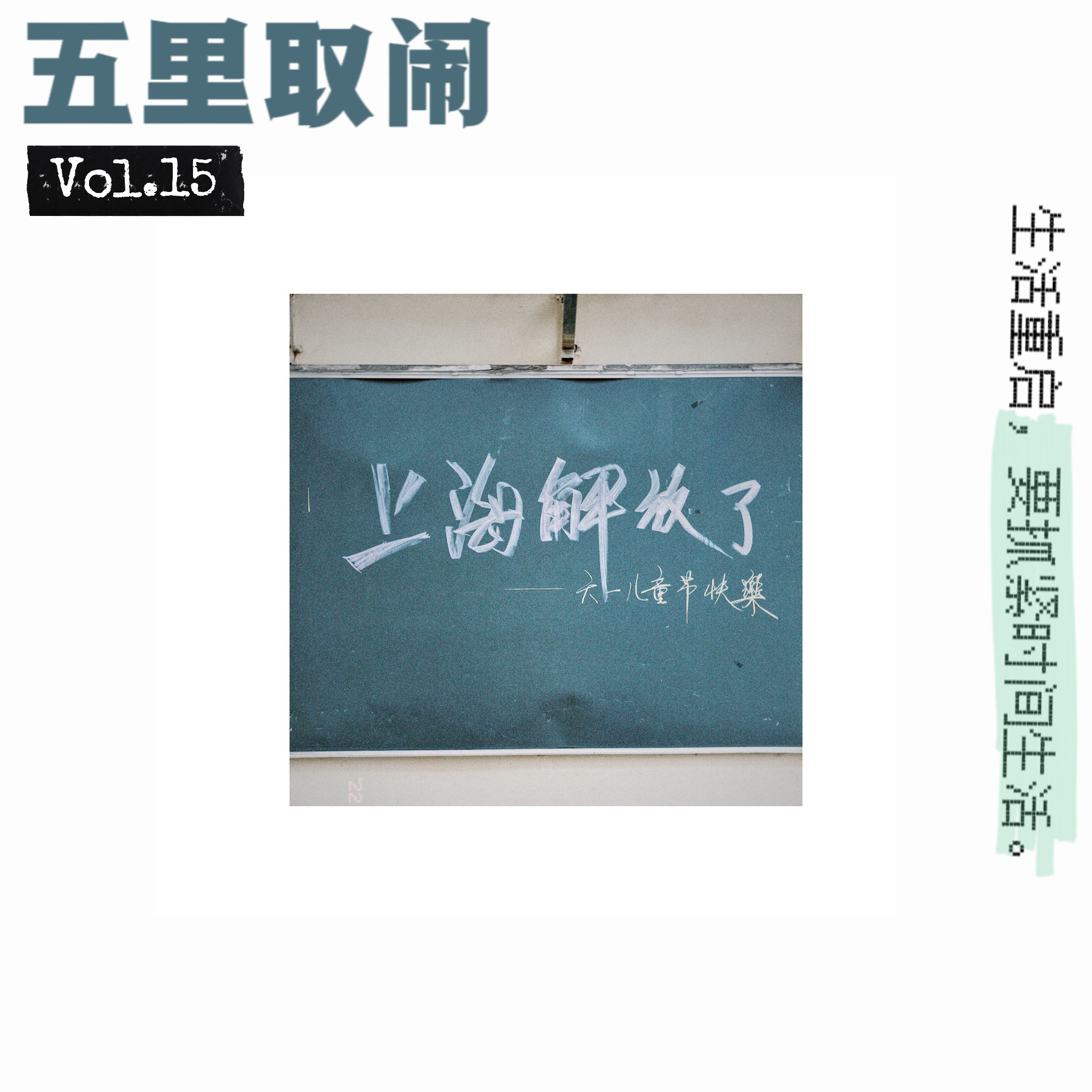 Vol.15：小区一解封，我立刻找了律师。 episode artwork