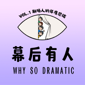Vol.1 剧场人的年度总结