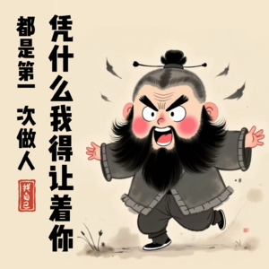 妈呀大姐！都是第一次做人，凭什么我得让着你