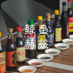 Vol.275 为了一碟饺子，我们竟然连着尝了9瓶醋！