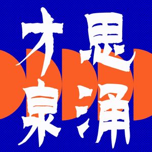 才思泉涌