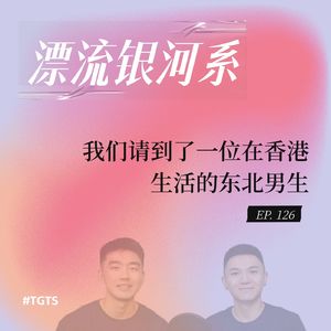 vol.126 我们请到了一位在香港生活的东北男生