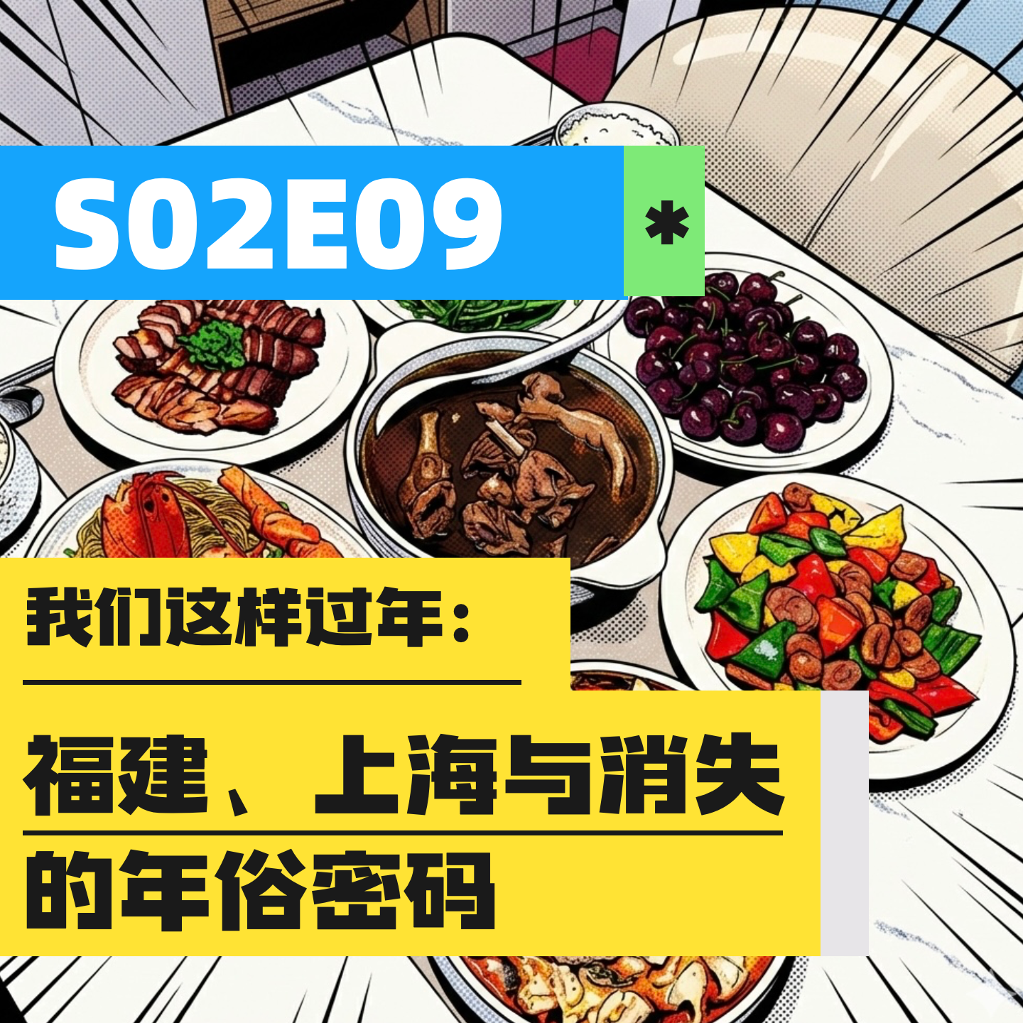 S02E09 | 我们这样过年：福建、上海与消失的年俗密码 episode artwork