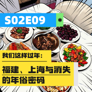 S02E09 | 我们这样过年:福建、上海与消失的年俗密码