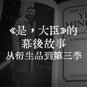《是,大臣》的幕后故事(从衍生品到第三季)