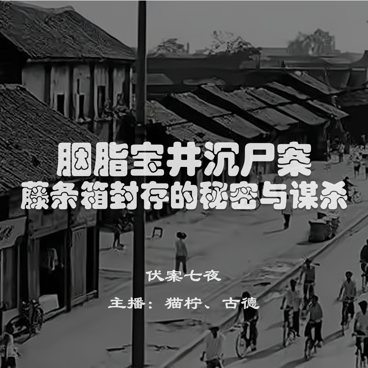 SP2.胭脂宝井沉尸案：藤条箱封存的秘密与谋杀 episode artwork