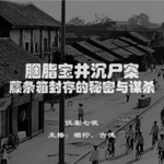 SP2.胭脂宝井沉尸案：藤条箱封存的秘密与谋杀