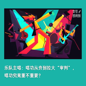 #37🎤乐队主唱:唱功从夯到拉大“审判”,唱功究竟重不重要?