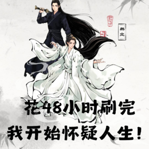 花48小时刷完凡人修仙传，我开始怀疑人生！