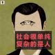 三好乱弹 - 社会很单纯，复杂的是人
