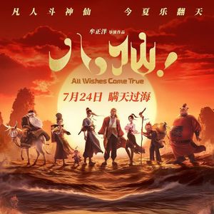 《八仙！》：瞒天过海，没显神通-影迷的角落Vol.169