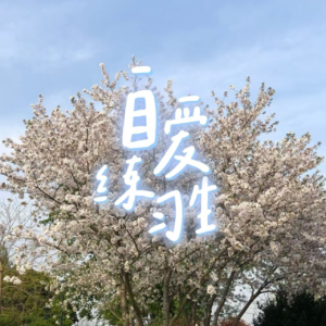 E127. 阶段性友谊如何转正？请趁早为友情“冠名“