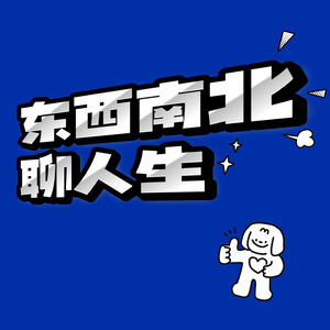 东西南北聊人生