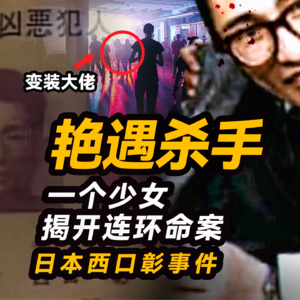 9. 78天5人遇害.12万警力却抓不住凶手.他变装诈骗艳遇不断.直到遇到10岁女童…西口彰事件