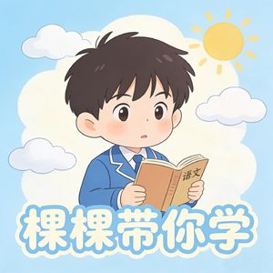棵棵带你学三年级下册语文