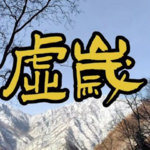 你真的知道自己今年几岁么？道长说虚岁